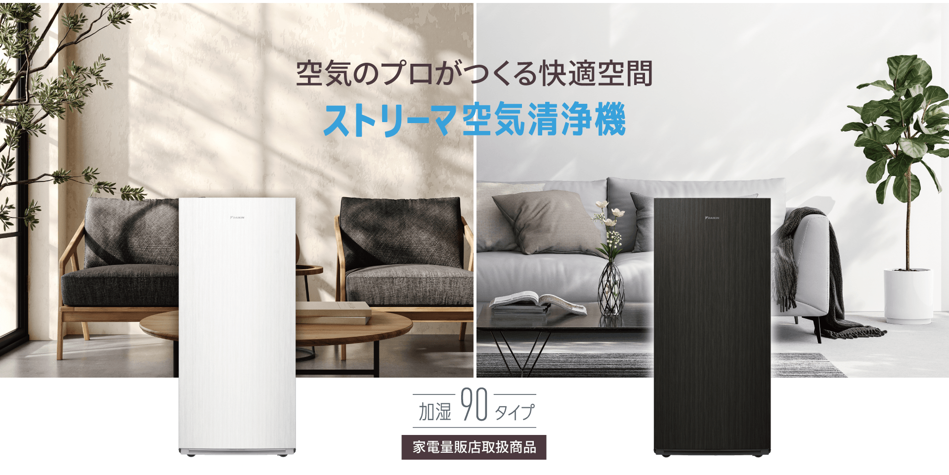 ダイキンのストリーマ空気清浄機